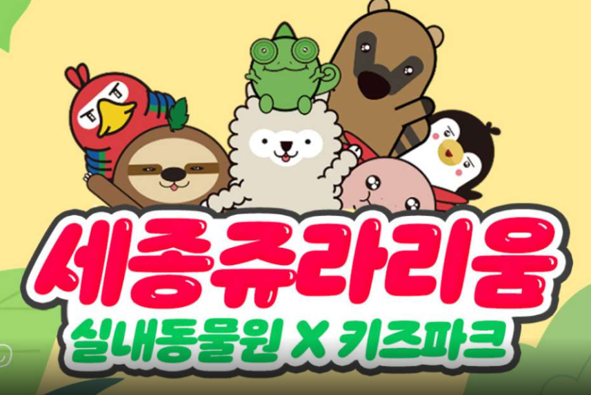 쥬라리움 세종점 입장권
